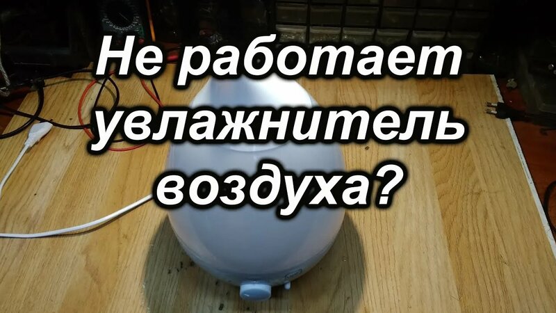 Не работает увлажнитель воздуха? - Смотреть онлайн в поиске Яндекса по ...