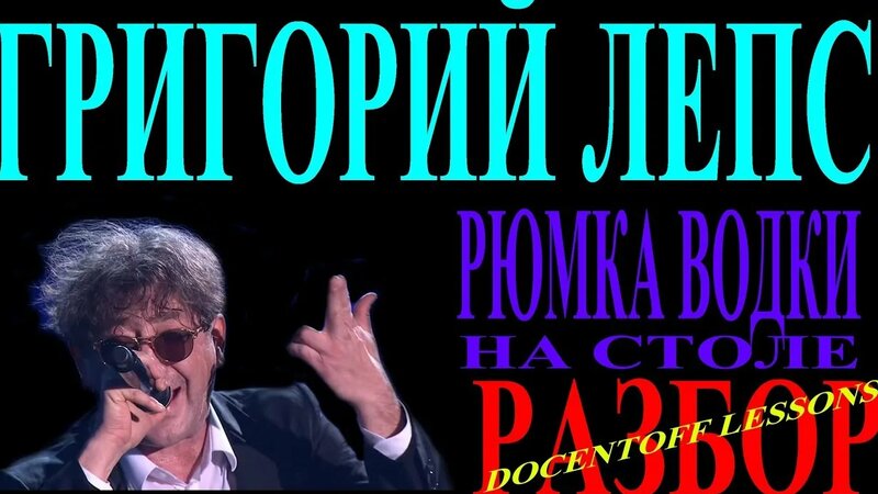 Григорий Лепс Рюмка водки на столе аккорды / разбор / на гитаре / бой ...