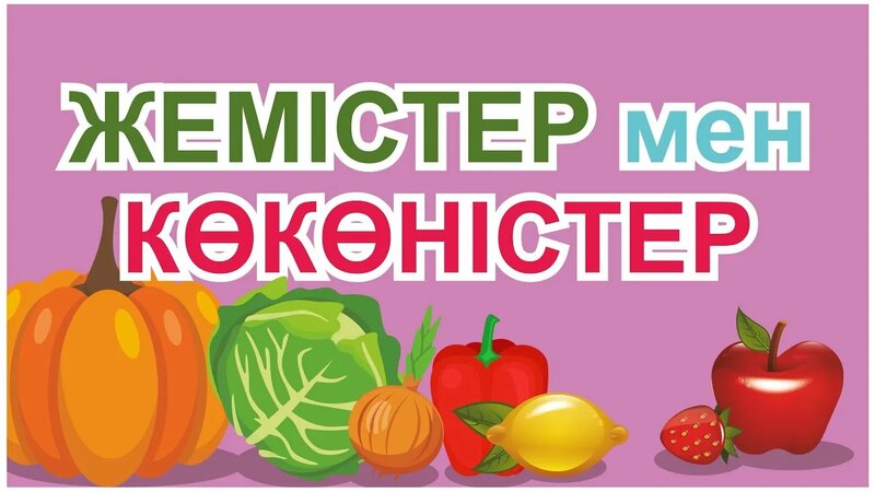 Жеміс-көкөніс секс видеолары