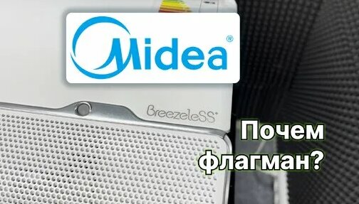 Обзор кондиционера Midea Breezeless+ MSFA-09n8d6-I / MSFA-09n8d6-O ...