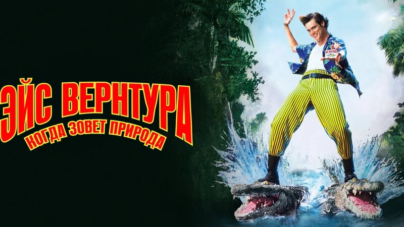 Эйс Вентура 2: Когда зовет природа | Ace Ventura: When Nature Calls ...