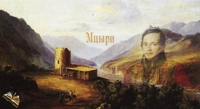 Мцыри. Поэма. Михаил Юрьевич Лермонтов. - Смотреть онлайн в поиске ...