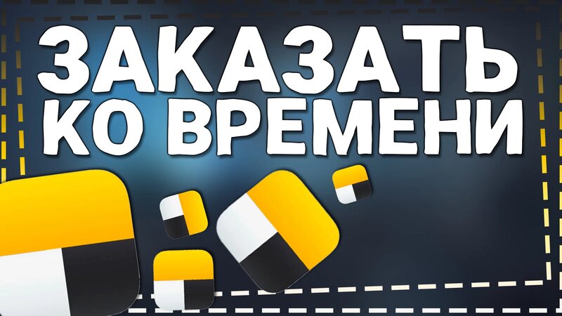 Как заказать Яндекс Такси Ко Времени - Смотреть онлайн в поиске Яндекса ...