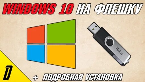 Как скачать windows 10 на флешку, образ загрузочной флешки виндовс 10 с ...