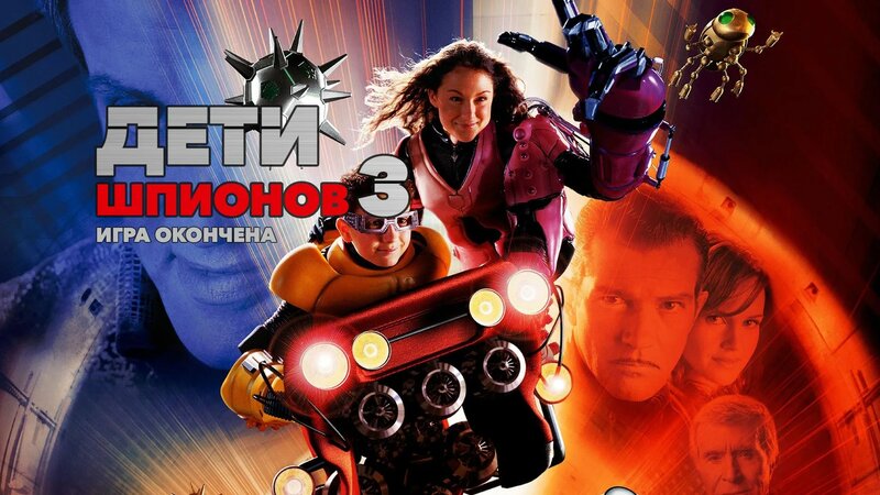 Дети шпионов 3: Игра окончена (фильм, 2003) - Смотреть онлайн в поиске ...