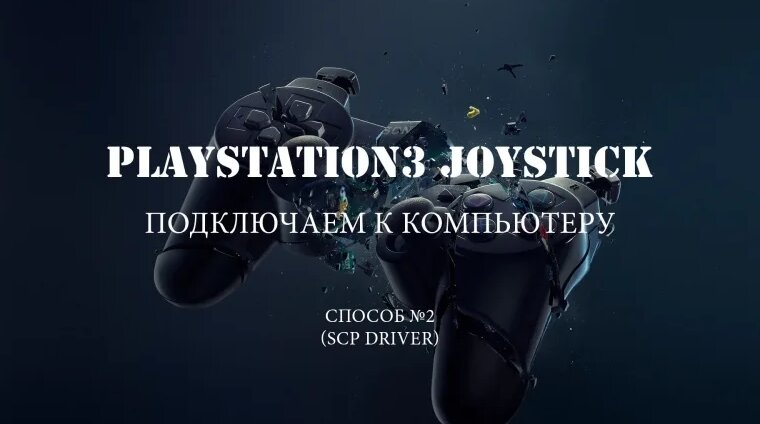 Подключение джойстиков Dualshock3 к компьютеру PC. Способ №2. SCP ...