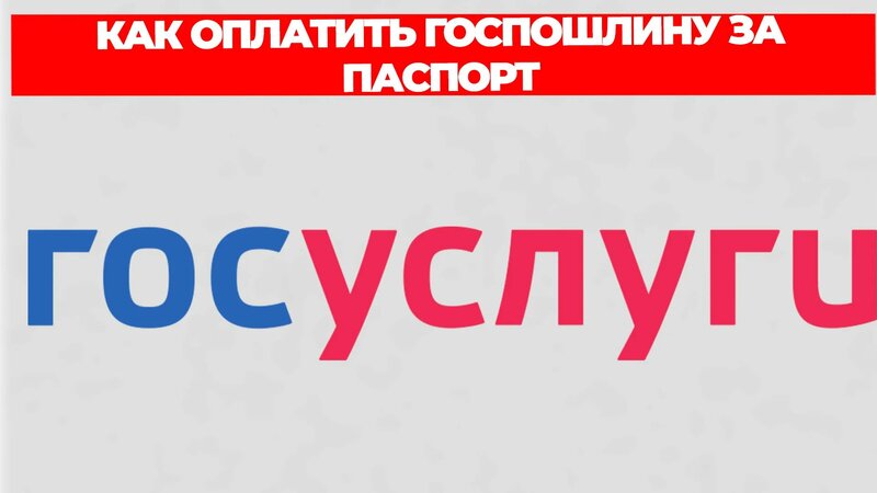 Как оплатить госпошлину за паспорт - Смотреть онлайн в поиске Яндекса ...