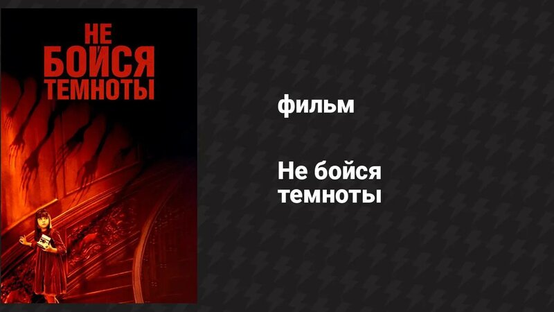 Не бойся темноты (фильм, 2010) - Смотреть онлайн в поиске Яндекса по Видео