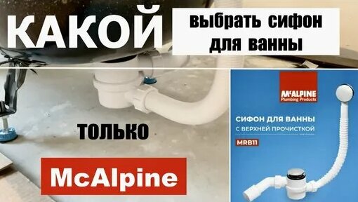 Сифон для Ванны- какой выбрать? Только McAlpine с Верхней Прочисткой ...