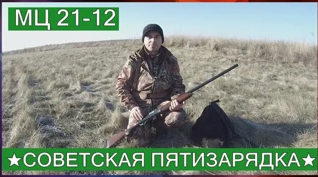 МЦ 21-12 (Советская пятизарядка) - Смотреть онлайн в поиске Яндекса по ...