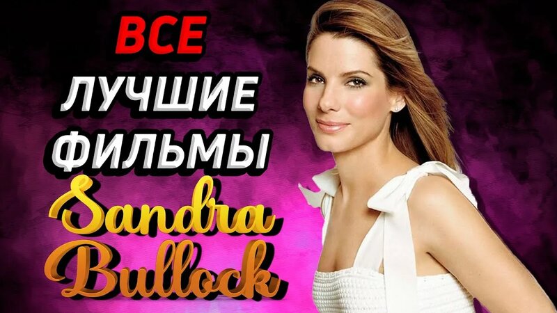 Сандра Буллок порно фильмдер онлайн