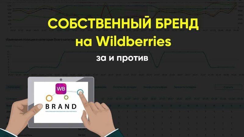 Как создать и запустить свой бренд на Вайлдберриз