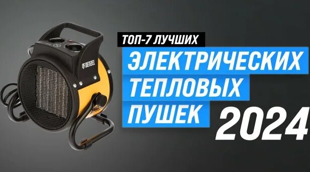 ТОП–7 электрических тепловых пушек 2024 года Рейтинг лучших тепловых ...
