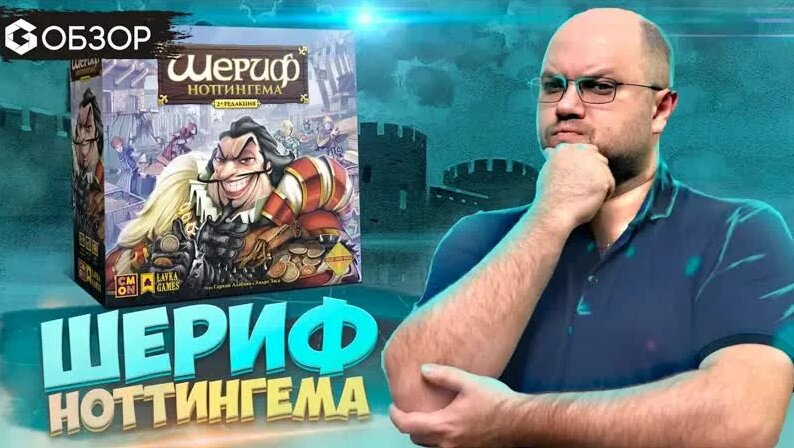 Шериф Ноттингема - Обзор настольной игры от GEEK Media (первая и вторая ...