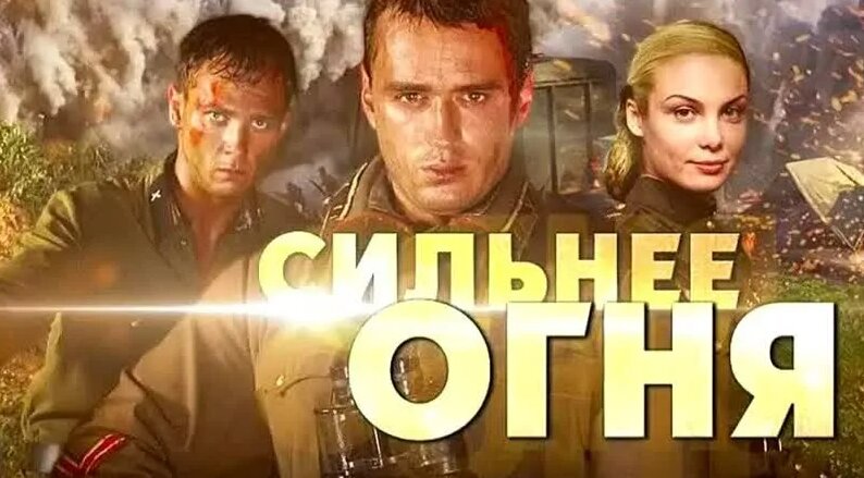 "Сильнее огня", 1-4 серии из 4, драма, военный, Россия, 2007 - Смотреть ...