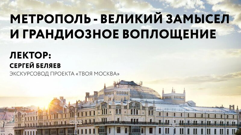 Лекция «Метрополь - великий замысел и грандиозное воплощение ...