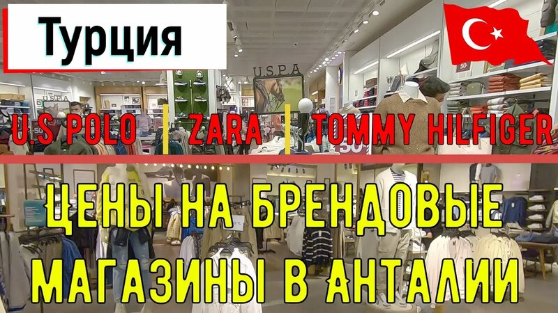 Шопинг в Турции | Цены в брендовых магазинах Анталии