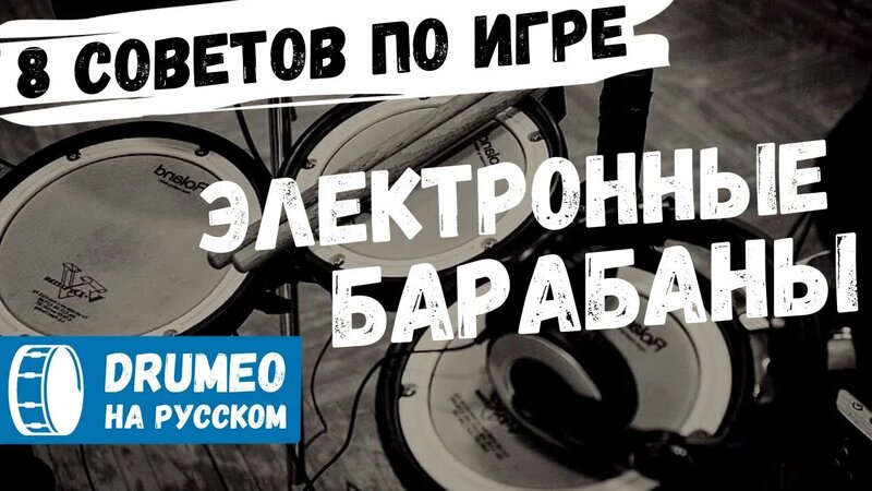 8 Советов ДЛЯ Электронных Барабанов - Drumeo на русском - Смотреть ...