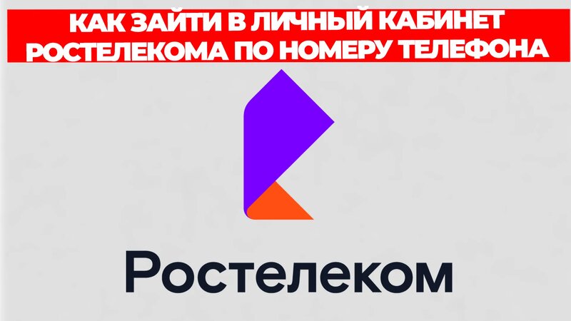 Как зайти в личный кабинет ростелекома по номеру телефона - Смотреть ...