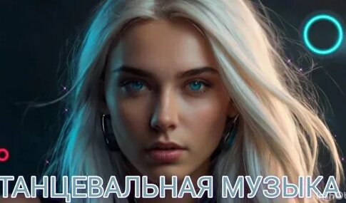 Популярная Музыка 2024 - ХИТЫ 2024 - Лучшая Музыка - Слушать Музыку ...