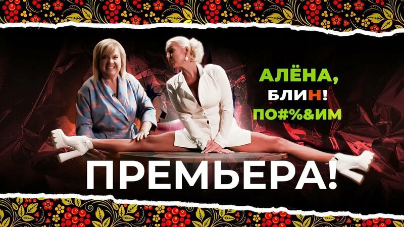 Премьера! Алена БЛИН ПО!#%&ИМ с Анастасией Волочковой. Выпуск #1 ...