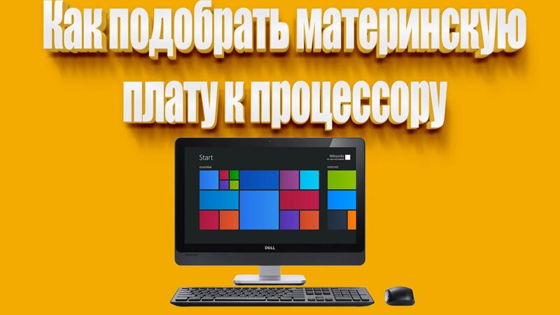 Как подобрать материнскую плату к процессору - Смотреть онлайн в поиске ...