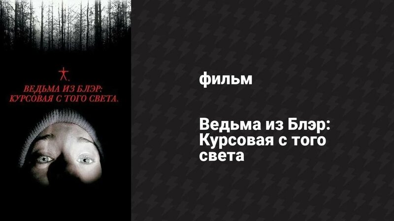 Ведьма из Блэр: Курсовая с того света (фильм, 1999) - Смотреть онлайн в ...