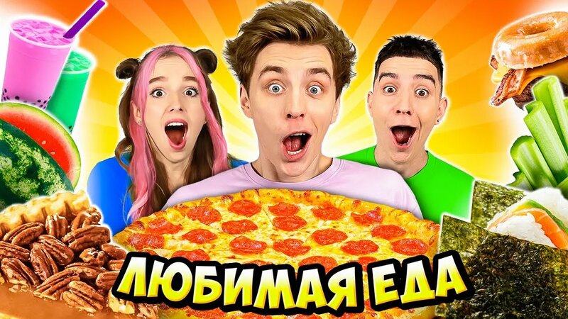 Пробуем Любимую ЕДУ Команды А4 ! - смотреть онлайн на Яндекс Видео