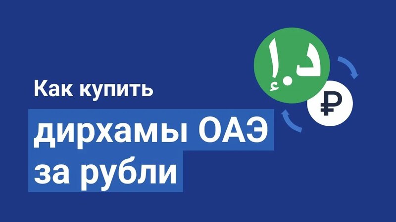 Как купить дирхамы ОАЭ за рубли - Смотреть онлайн в поиске Яндекса по Видео