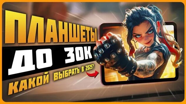 Лучшие планшеты до 30000 рублей в 2025 году | Какой планшет купить ...
