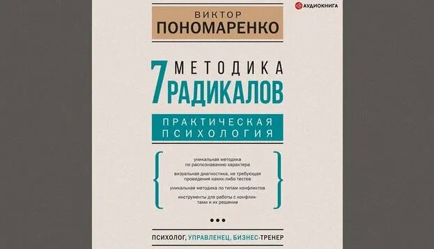 Виктор Пономаренко – Методика 7 радикалов. Практическая психология ...