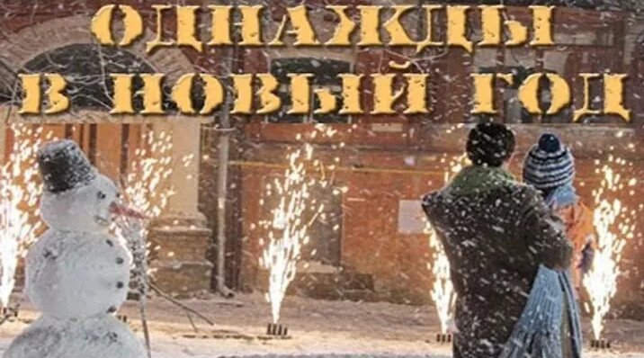 Видео Потрясающий Новогодний Фильм - "Однажды в Новый год" (Новогодние ...
