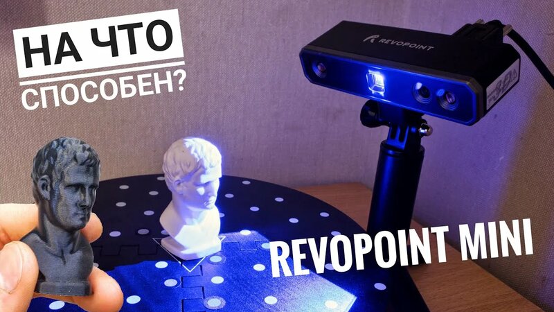 Бюджетный 3D-сканер способный на многое! — 3D-сканер Revopoint MINI ...