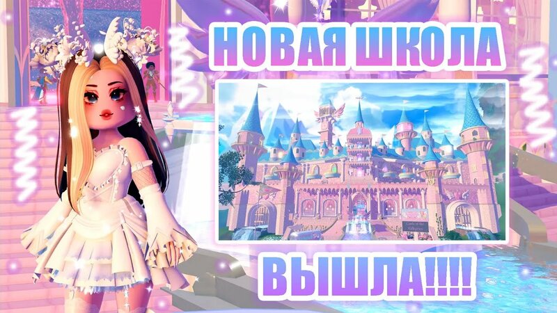 Обновление В РОЯЛ ХАЙ!!! Новая Школа Вышла!!! Кампус 3!!! || Royale ...