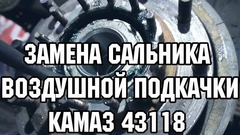 Ремонт Камаза 43118. Замена сальника воздушной подкачки.