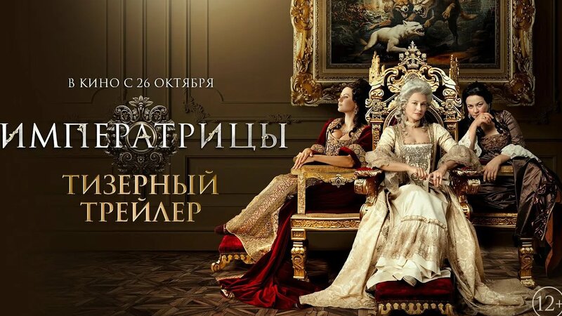 Императрицы | Тизерный трейлер | В кино с 26 октября