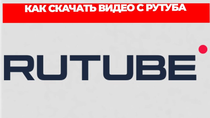 Как скачать видео с рутуба - Смотреть онлайн в поиске Яндекса по Видео