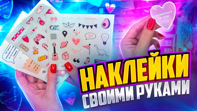 Как сделать наклейки своими руками - Смотреть онлайн в поиске Яндекса ...