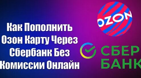 Как Пополнить Озон Карту Через Сбербанк Без Комиссии Онлайн ...