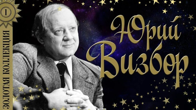 Юрий Визбор - Золотая коллекция. Милая моя. Перевал. Военные песни ...
