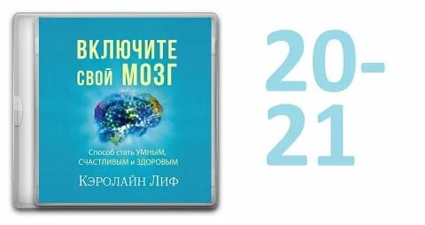 20-21. Кэролайн Лиф - Включи свой мозг [аудиокнига] - Смотреть онлайн в ...