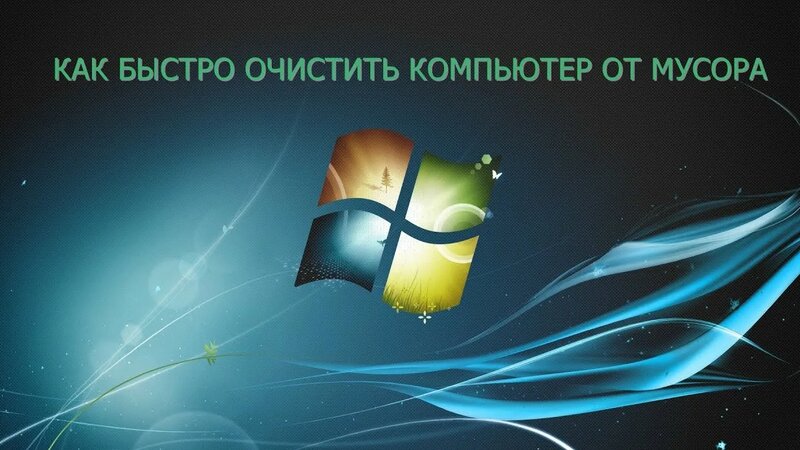 Как быстро очистить компьютер от мусора ( windows 10, 7, 8 ) - Смотреть ...