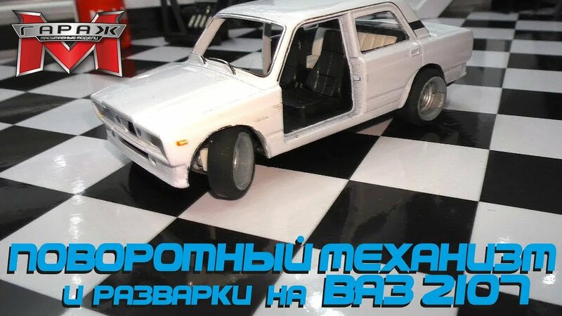 ВАЗ 2107 от Welly 2ч. Поворотный механизм и разварки на масштабную ...