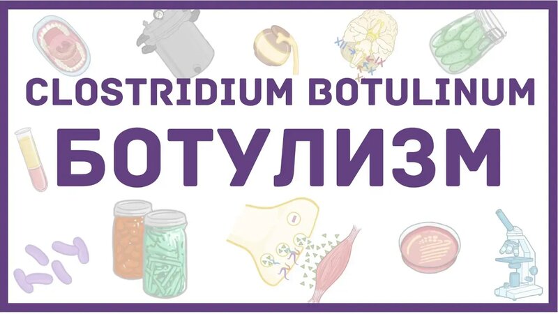 Ботулизм - симптомы, диагностика, лечение, микробиология, ботулотоксин ...