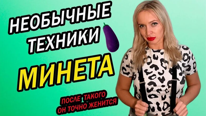 Минет. необычные техники минета. после такого орального секса он точно ...