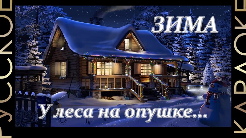 Зима (У леса на опушке) (минус) ??Русское Караоке ?? ?? - Смотреть ...