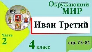 Иван Третий. Окружающий мир. 4 класс, 2 часть. Учебник А. Плешаков стр ...