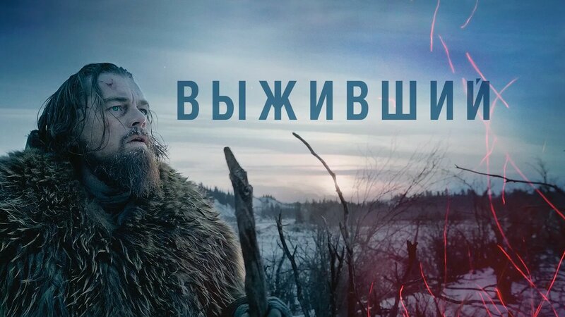 Выживший (фильм, 2015) - Смотреть онлайн в поиске Яндекса по Видео