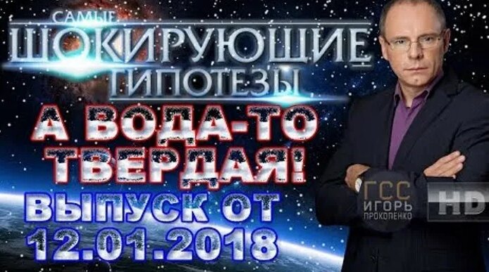 Самые шокирующие гипотезы с Игорем Прокопенко. Выпуск от 12.01.2018. А ...
