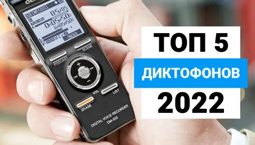 Рейтинг диктофонов для записи разговоров 2022 года | ТОП–5 лучших ...